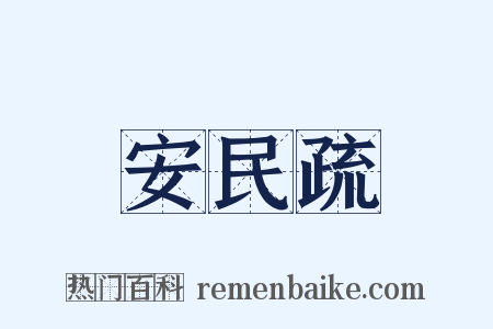安民疏是什么意思的图片